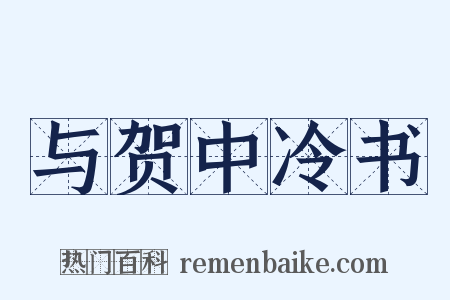 与贺中冷书是什么意思的图片